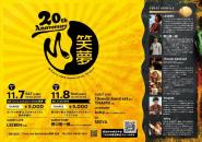 笑夢Curry 20th Anniversary