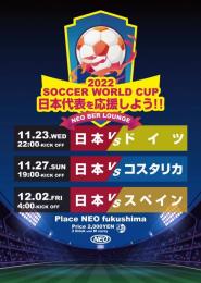  2022 サッカーW杯 日本代表を応援しよう!!